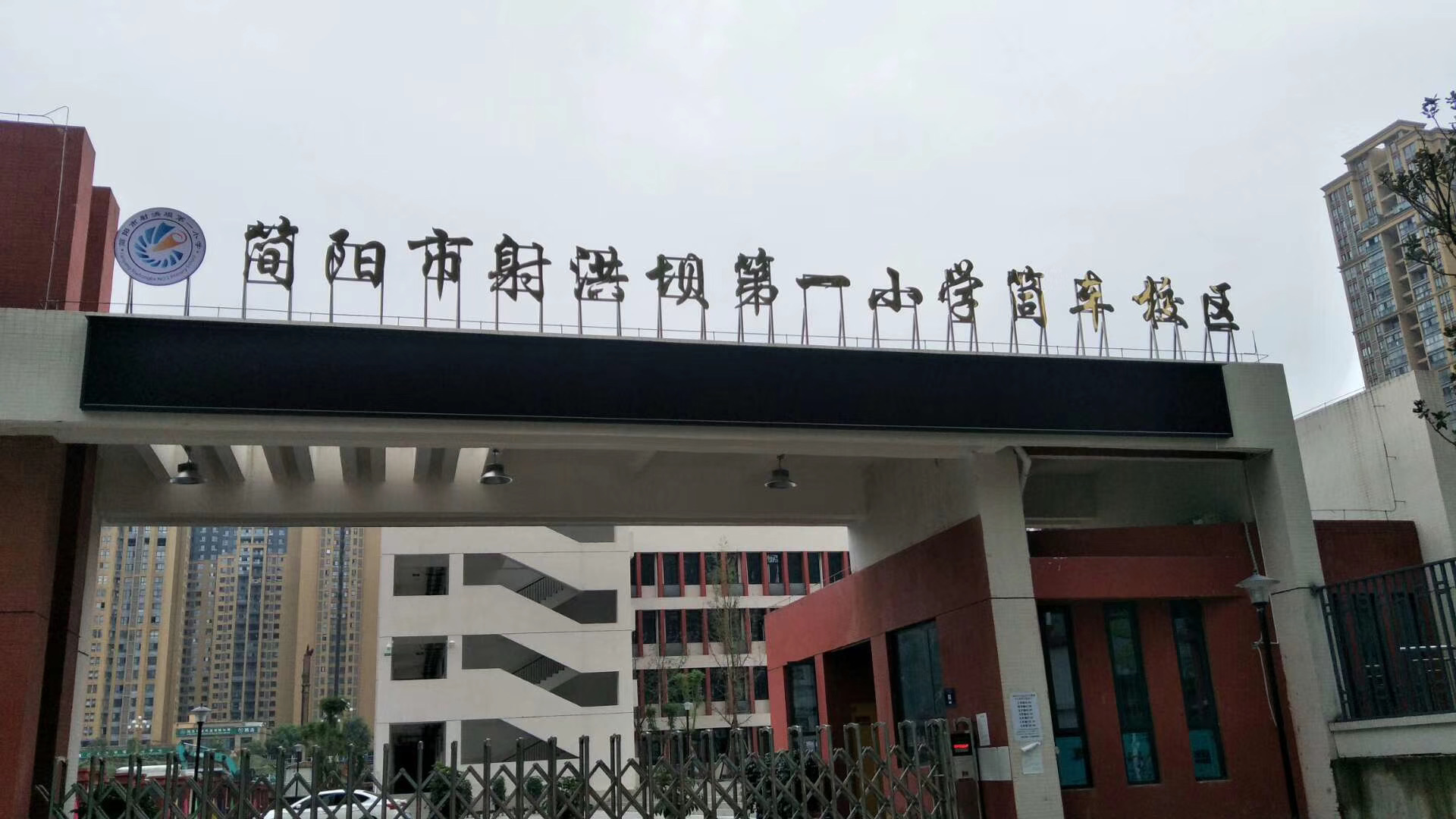 简阳射洪坝小学体育馆